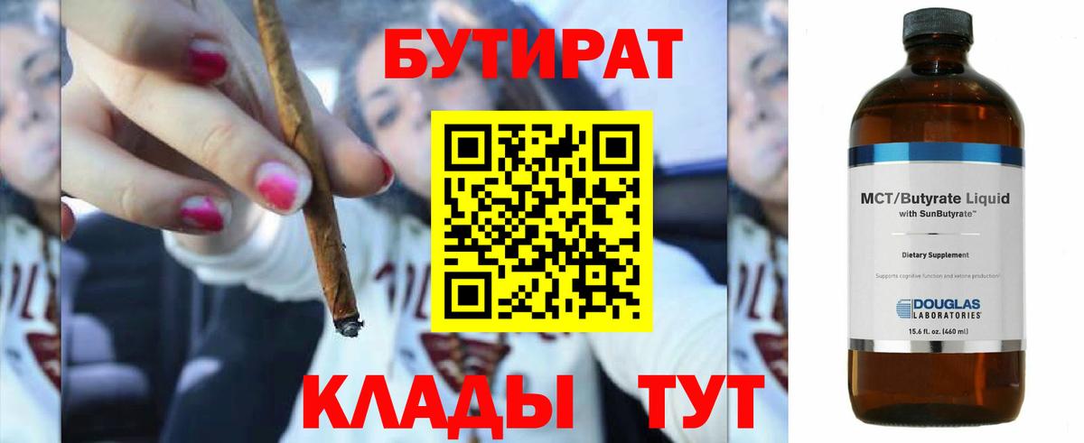 БУТИРАТ  БУТИРАТ GHB  Вход с VPN  Курск 